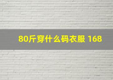 80斤穿什么码衣服 168